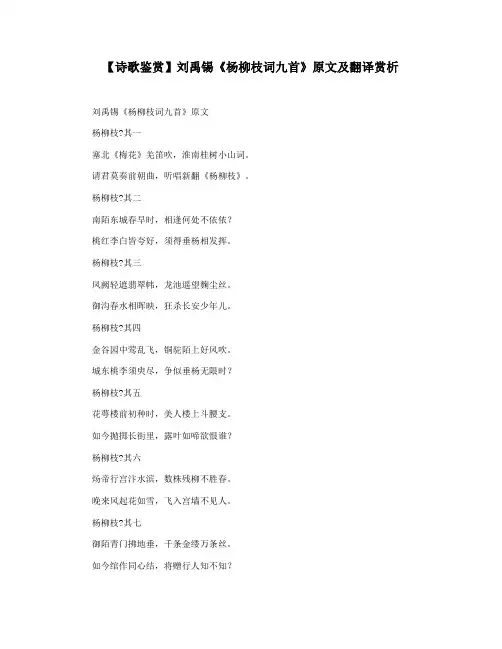 【诗歌鉴赏】刘禹锡《杨柳枝词九首》原文及翻译赏析