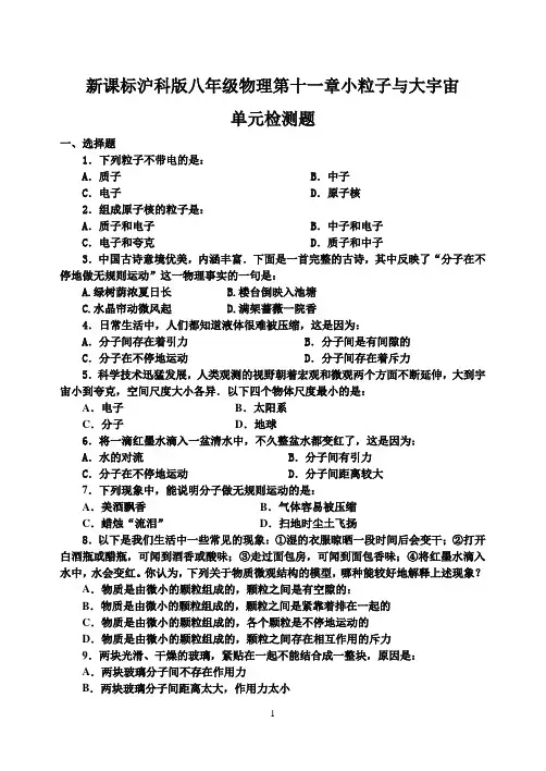 新课标沪科版八年级物理第十一章小粒子与大宇宙 单元检测题