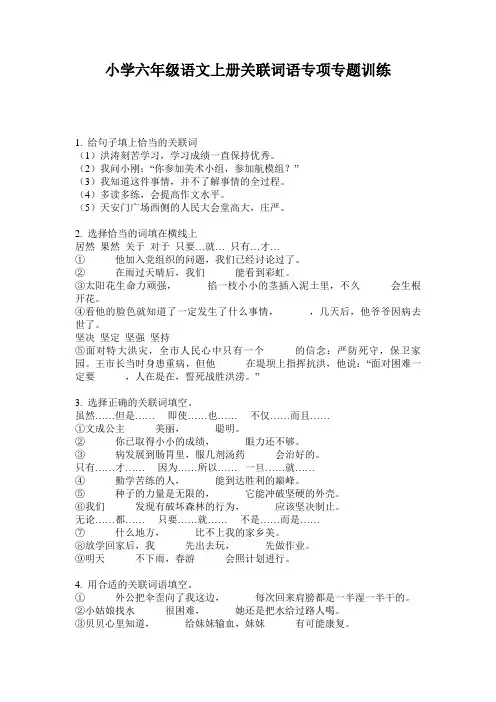 小学六年级语文上册关联词语专项专题训练
