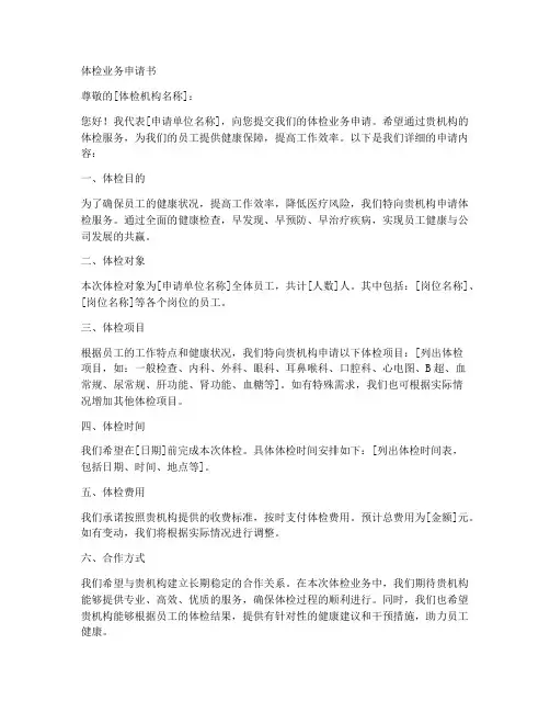 体检业务申请书范文模板