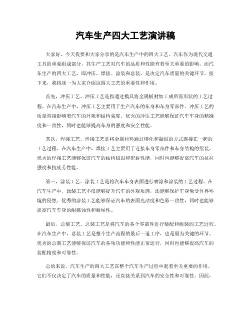 汽车生产四大工艺演讲稿