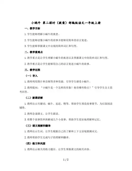 《小蜗牛》第二课时(教案)部编版语文一年级-上册