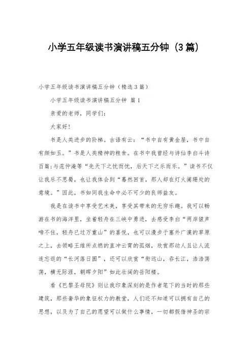 小学五年级读书演讲稿五分钟(3篇)