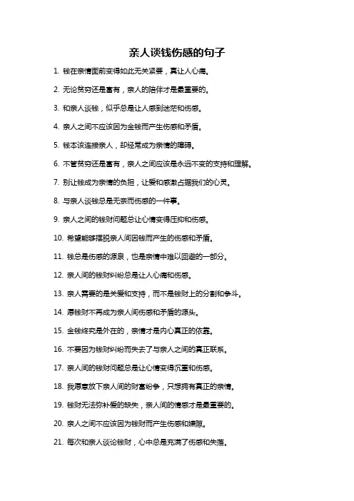 亲人谈钱伤感的句子
