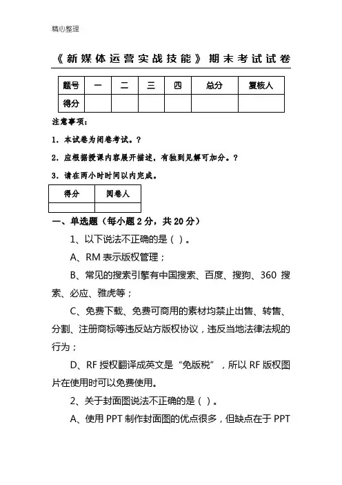 《新媒体运营实战技能》期末考试试题答卷