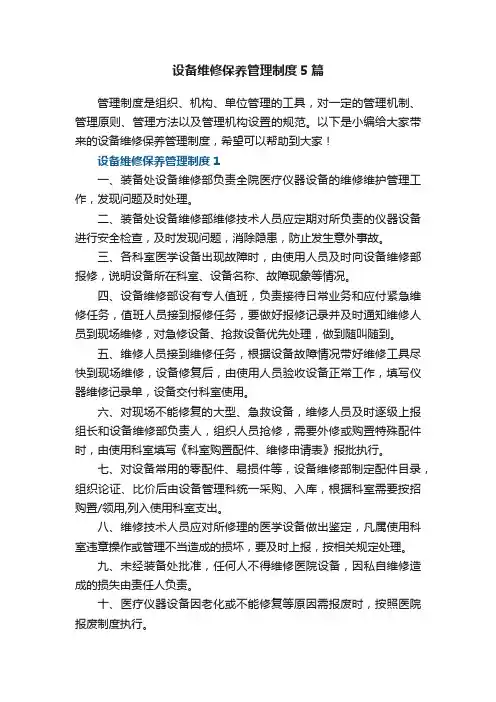 设备维修保养管理制度5篇