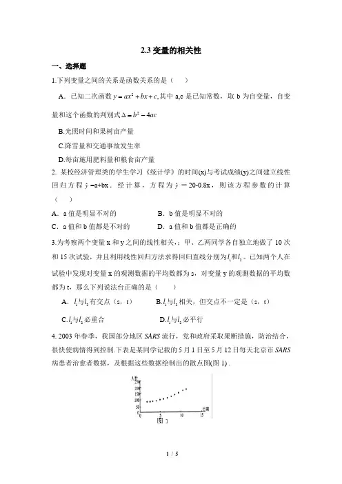 人教课标版(B版)高中数学必修3《变量的相关性》同步练习1