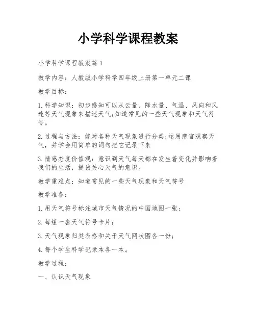 小学科学课程教案