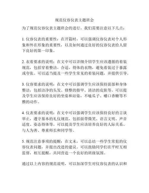 规范仪容仪表主题班会