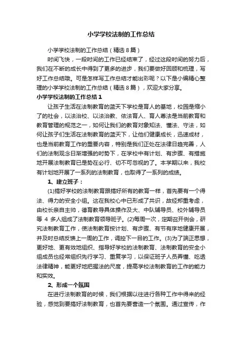 小学学校法制的工作总结（精选8篇）
