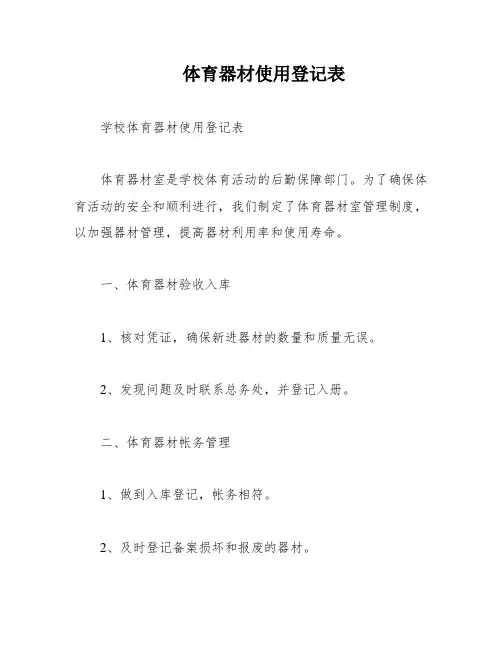 体育器材使用登记表