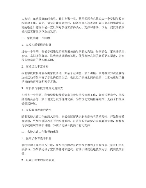 学校家校共建总结发言稿