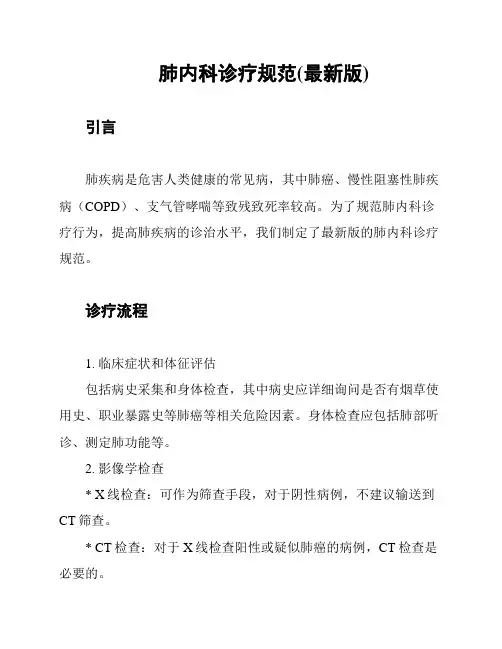 肺内科诊疗规范(最新版)