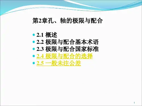 第2章-3 孔、轴的极限与配合