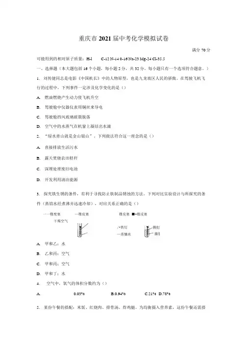 2021年重庆市中考化学模拟试卷(解析版).docx