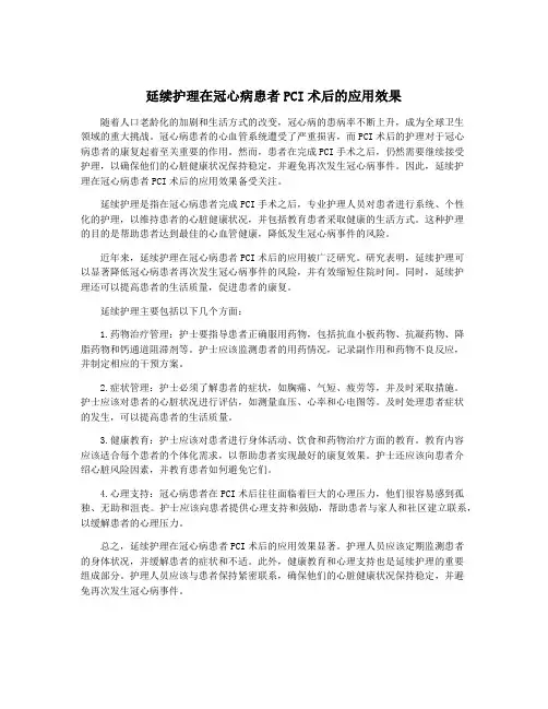 延续护理在冠心病患者PCI术后的应用效果