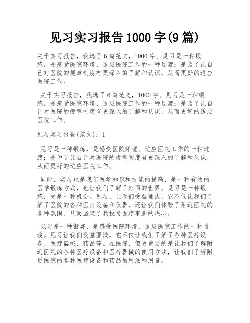 见习实习报告1000字(9篇)
