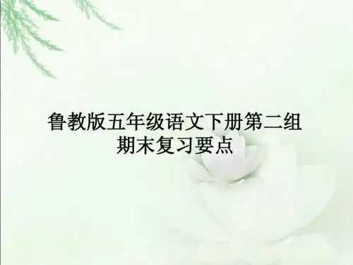 鲁教版五年级语文下册第二组期末复习要点