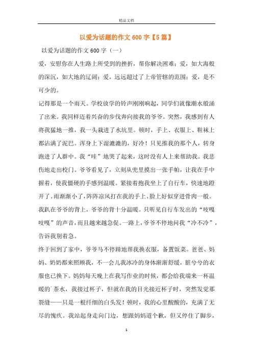 以爱为话题的作文600字【5篇】