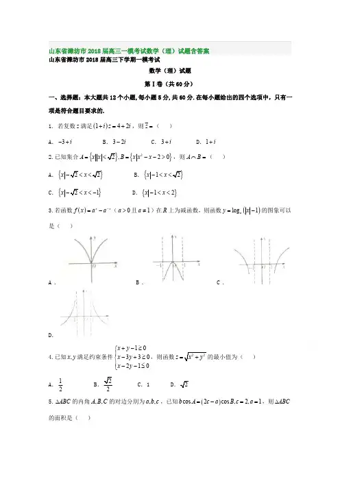 山东省潍坊市2018届高三一模考试数学(理)试题含答案