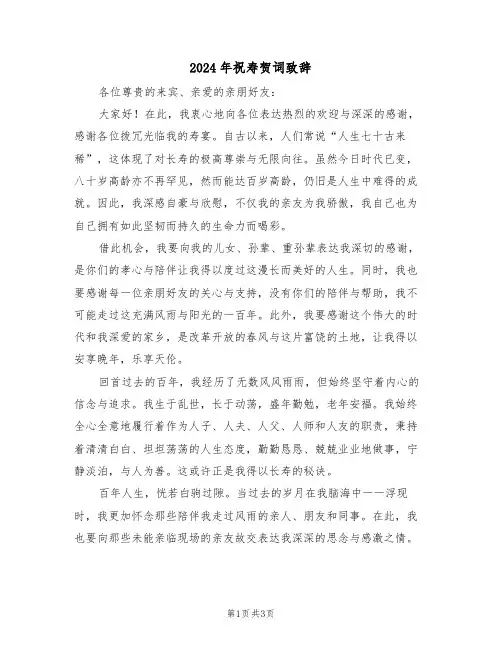 2024年祝寿贺词致辞（二篇）