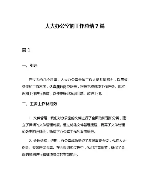 人大办公室的工作总结7篇