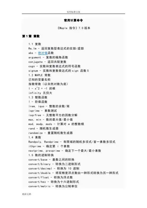 Maple常用计算命令