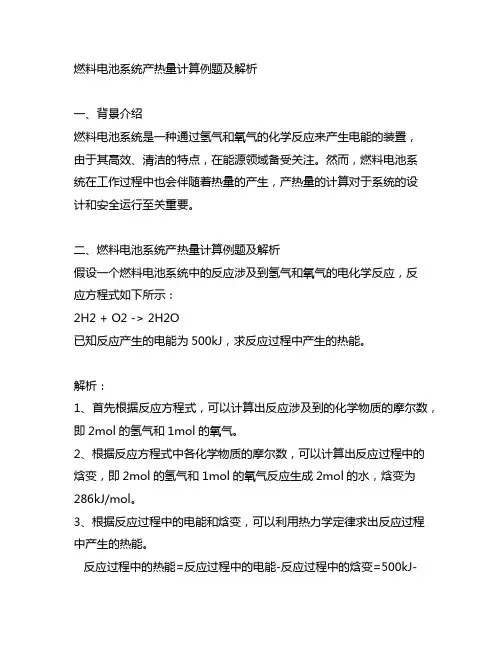 燃料电池系统产热量计算例题及解析
