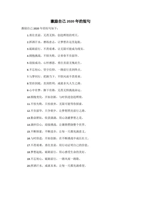 激励自己2020年的短句