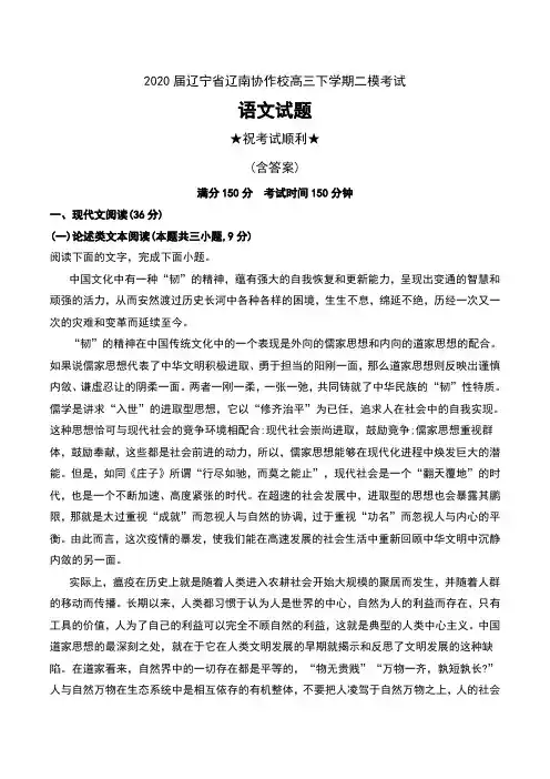 2020届辽宁省辽南协作校高三下学期二模考试语文试题及解析
