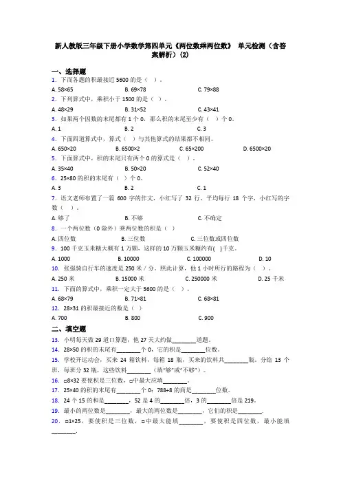 新人教版三年级下册小学数学第四单元《两位数乘两位数》 单元检测(含答案解析)(2)
