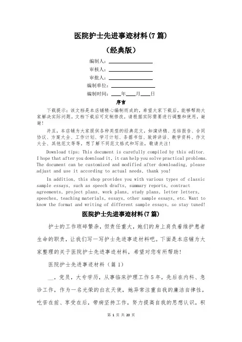 医院护士先进事迹材料(7篇)