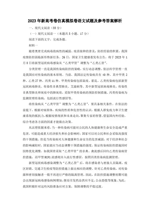 2023年新高考卷仿真模拟卷语文试题及参考答案解析