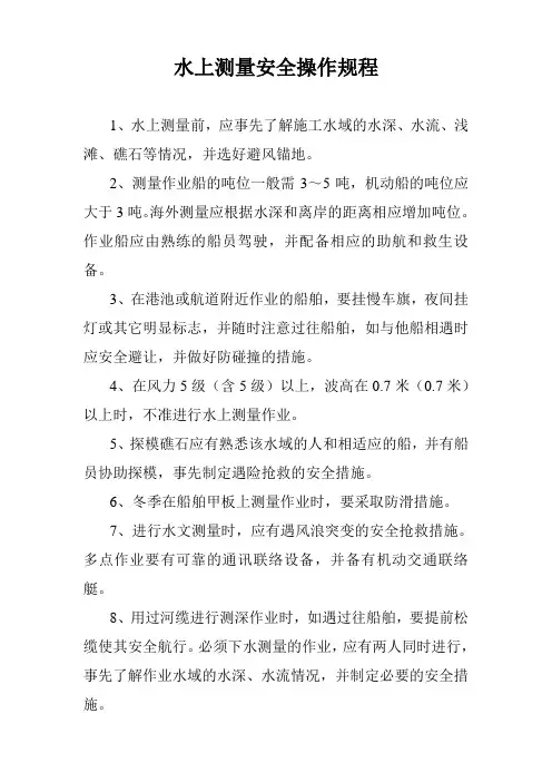 水上测量安全操作规程
