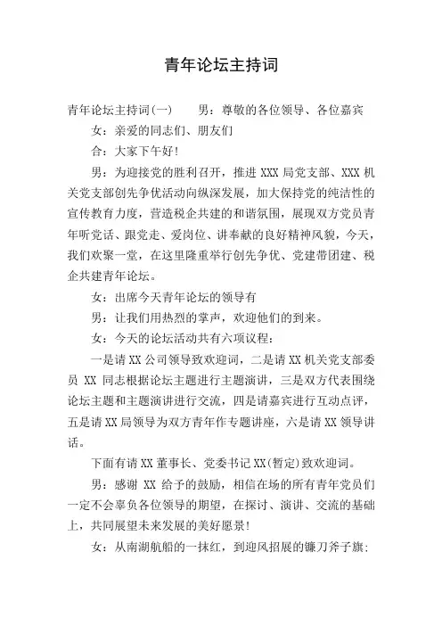 青年论坛主持词