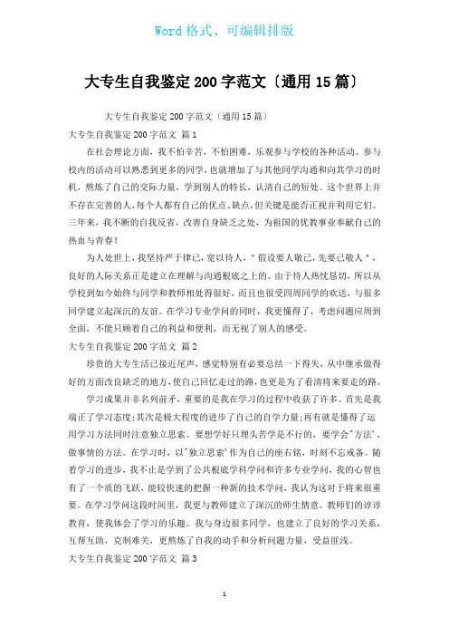 大专生自我鉴定200字范文(通用15篇)