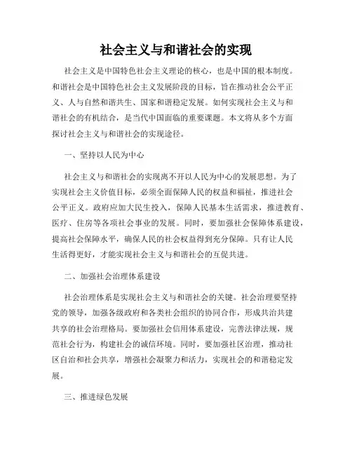社会主义与和谐社会的实现