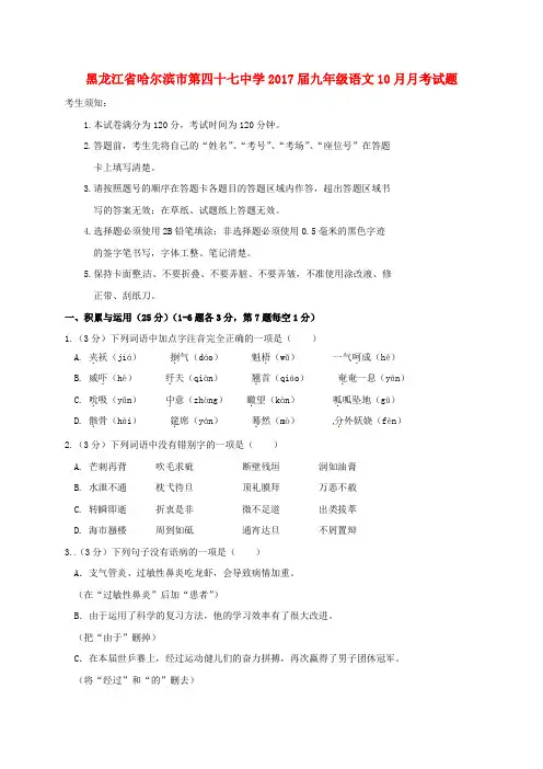 【月考试卷】黑龙江省哈尔滨市2017届九年级语文10月月考试题 新人教版
