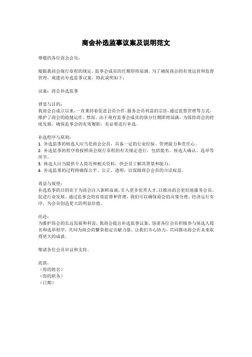 商会补选监事议案及说明范文