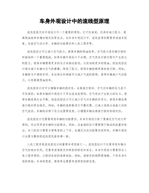 车身外观设计中的流线型原理