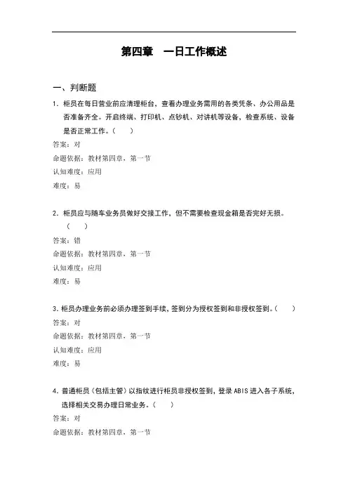 银行柜员培训试题：一日工作概述(试题)