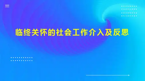 临终关怀的社会工作介入及反思