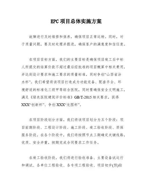 EPC项目总体实施方案