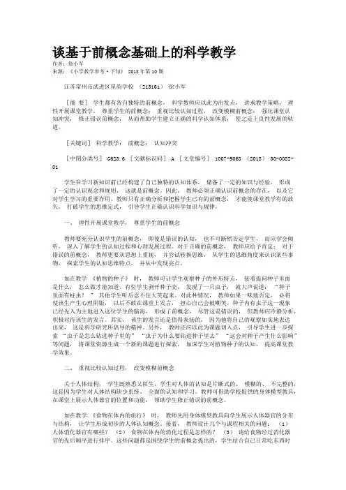 谈基于前概念基础上的科学教学