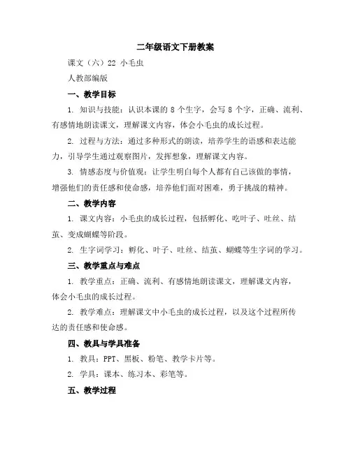二年级语文下册教案课文(六)22小毛虫人教部编版