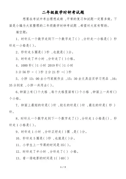 二年级数学时钟考试题