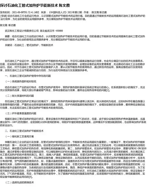 探讨石油化工管式加热炉节能新技术陈文霞