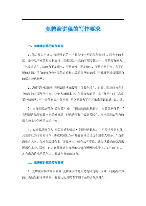 竞聘演讲稿的写作要求