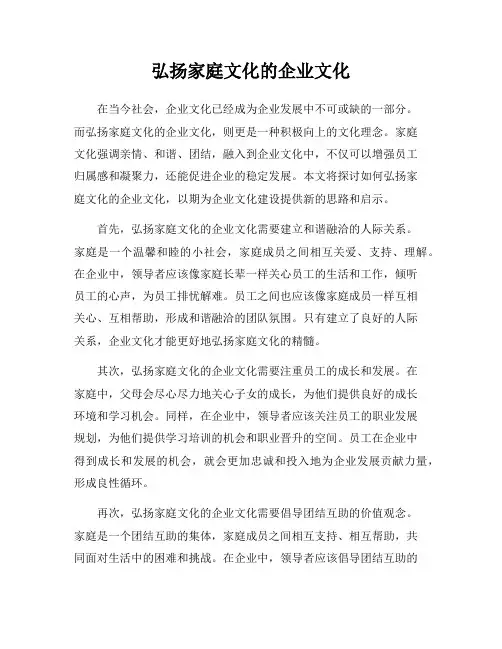 弘扬家庭文化的企业文化