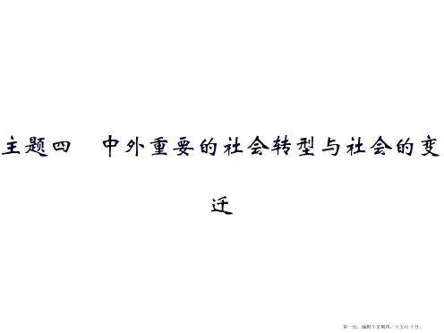 2016高考历史二轮专题复习课件高考特色串讲-主题四-中外重要的社会转型与社会的变迁